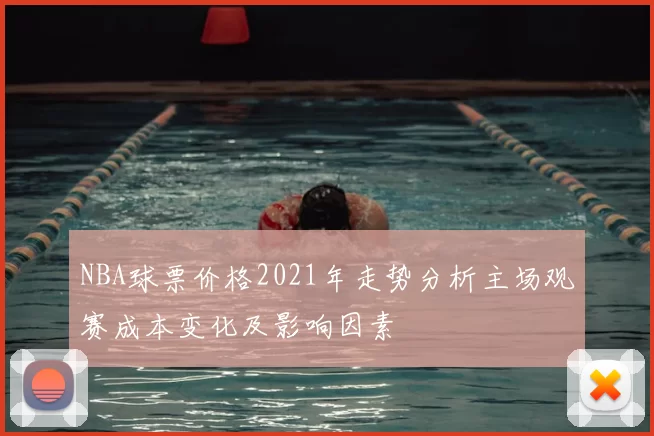 NBA球票价格2021年走势分析主场观赛成本变化及影响因素