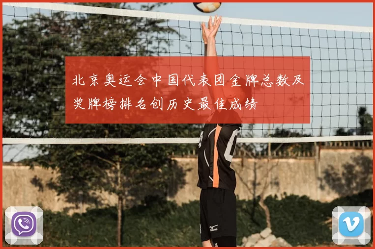 北京奥运会中国代表团金牌总数及奖牌榜排名创历史最佳成绩