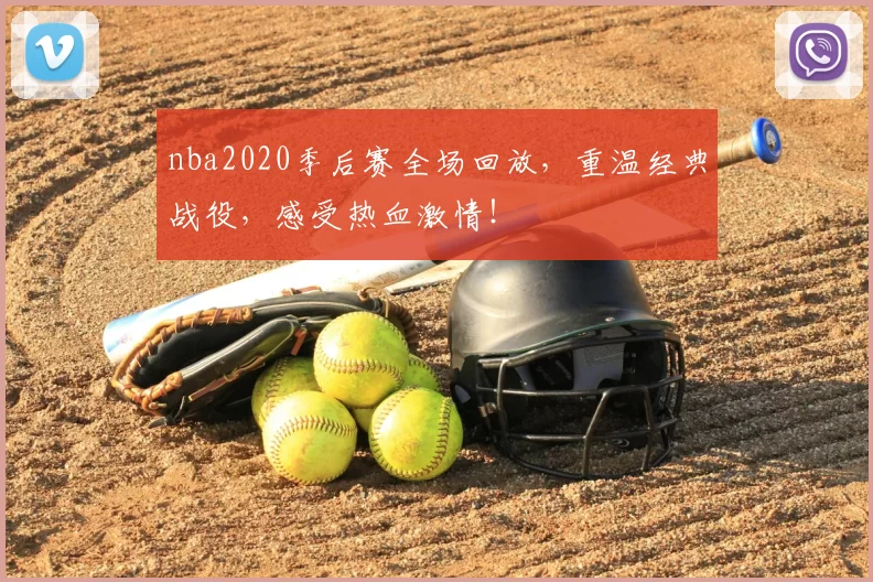 nba2020季后赛全场回放,重温经典战役,感受热血激情!