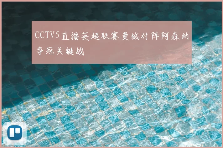 CCTV5直播英超联赛曼城对阵阿森纳争冠关键战