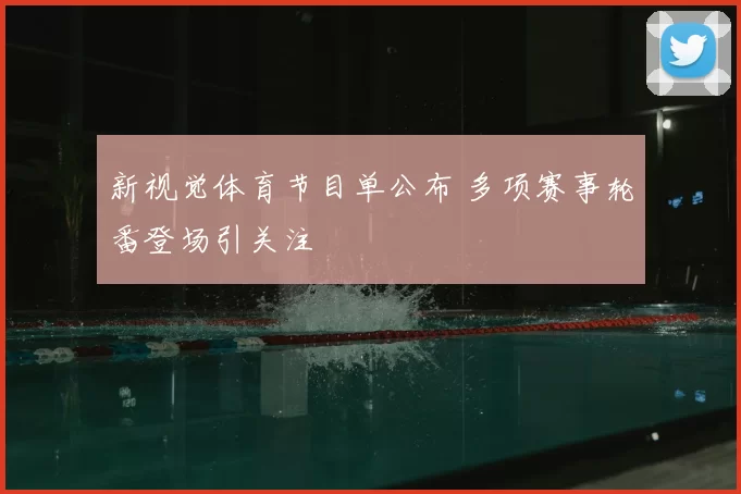 新视觉体育节目单公布 多项赛事轮番登场引关注