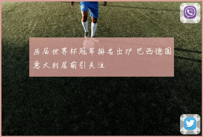 历届世界杯冠军排名出炉 巴西德国意大利居前引关注