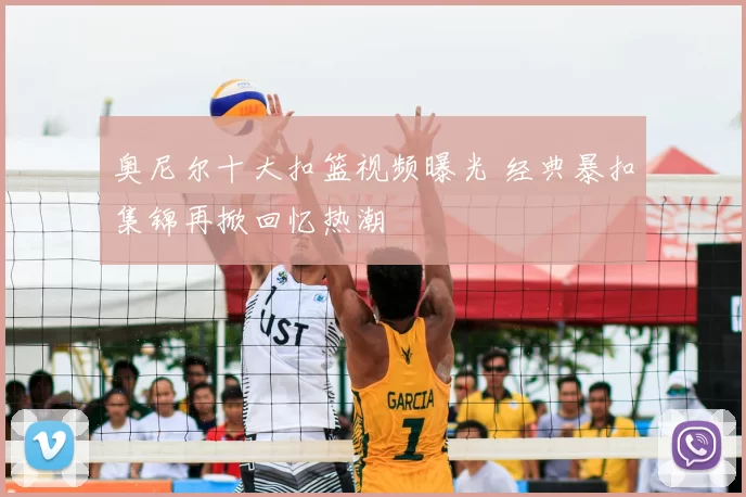 奥尼尔十大扣篮视频曝光 经典暴扣集锦再掀回忆热潮