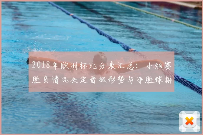 2018年欧洲杯比分表汇总：小组赛胜负情况决定晋级形势与净胜球排名