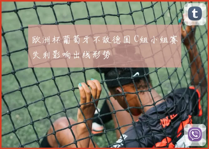 欧洲杯葡萄牙不敌德国 C组小组赛失利影响出线形势