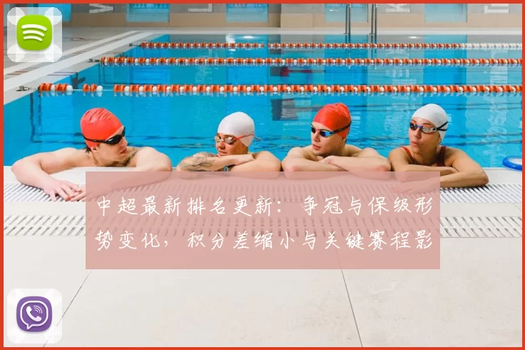 中超最新排名更新：争冠与保级形势变化，积分差缩小与关键赛程影响