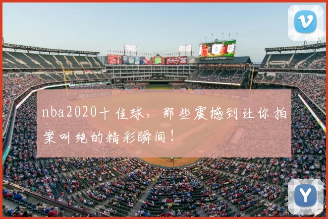 nba2020十佳球,那些震撼到让你拍案叫绝的精彩瞬间!