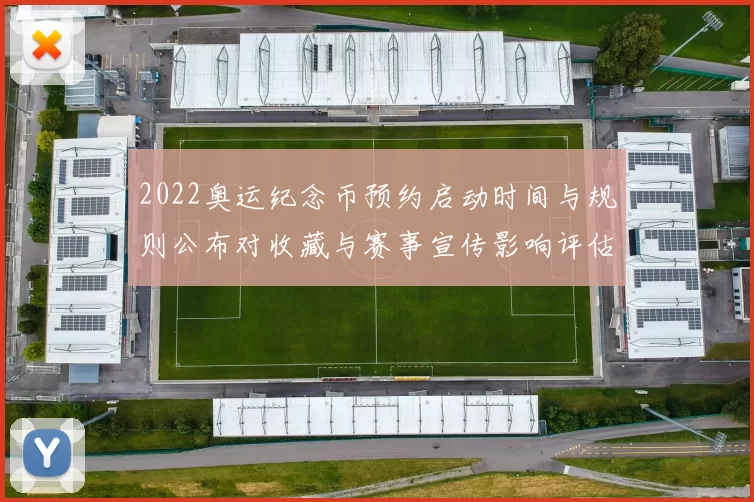 2022奥运纪念币预约启动时间与规则公布对收藏与赛事宣传影响评估