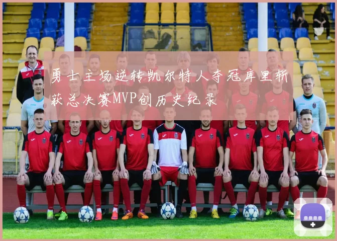 勇士主场逆转凯尔特人夺冠库里斩获总决赛MVP创历史纪录