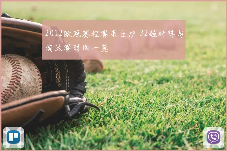 2012欧冠赛程赛果出炉 32强对阵与淘汰赛时间一览