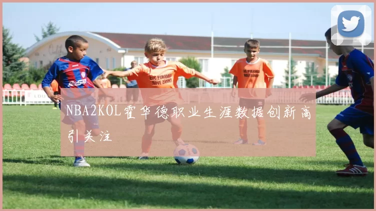 NBA2KOL霍华德职业生涯数据创新高引关注