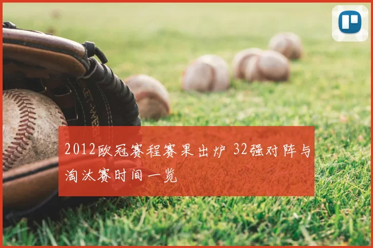 2012欧冠赛程赛果出炉 32强对阵与淘汰赛时间一览