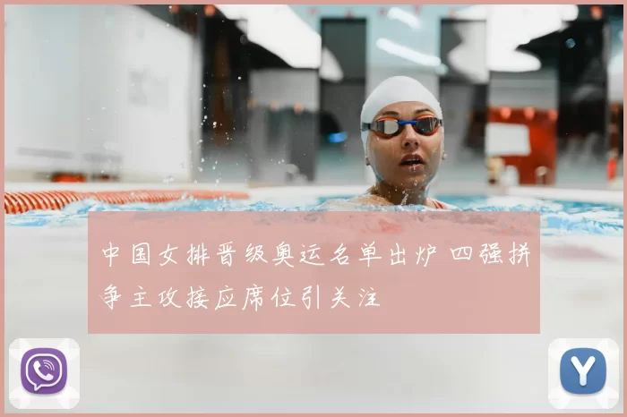 中国女排晋级奥运名单出炉 四强拼争主攻接应席位引关注