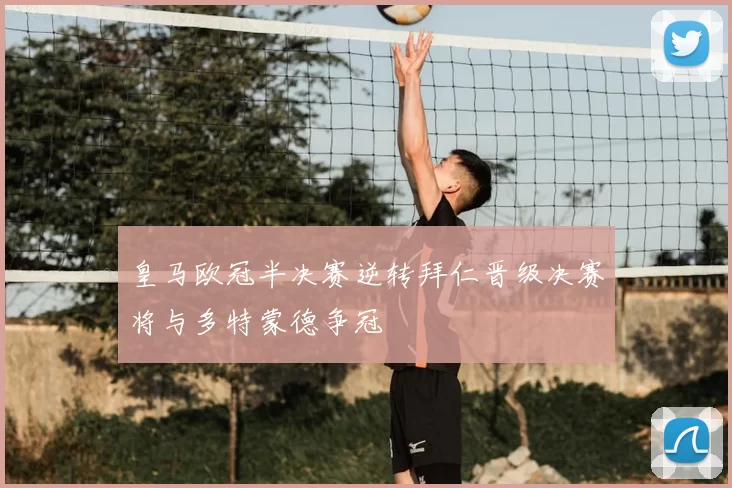皇马欧冠半决赛逆转拜仁晋级决赛将与多特蒙德争冠