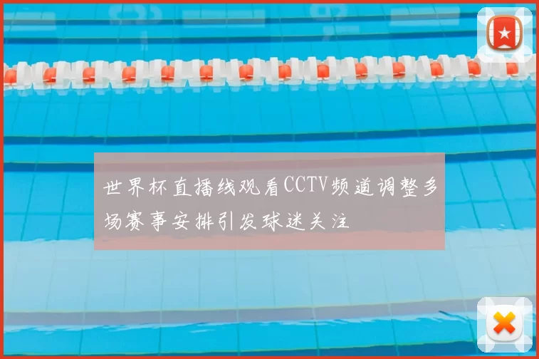 世界杯直播线观看CCTV频道调整多场赛事安排引发球迷关注