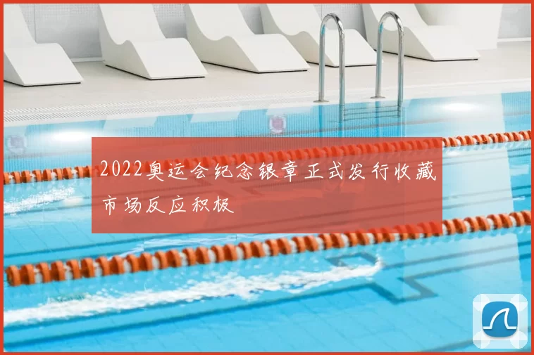 2022奥运会纪念银章正式发行收藏市场反应积极