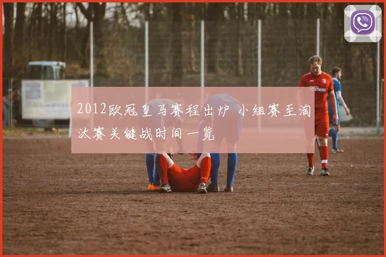 2012欧冠皇马赛程出炉 小组赛至淘汰赛关键战时间一览