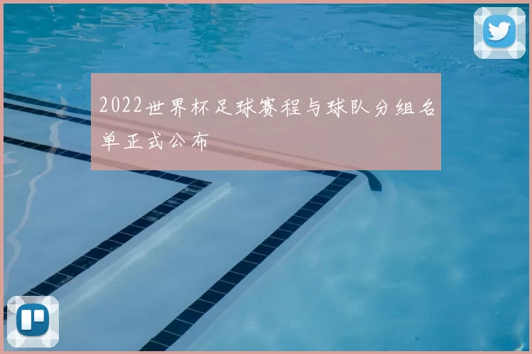 2022世界杯足球赛程与球队分组名单正式公布