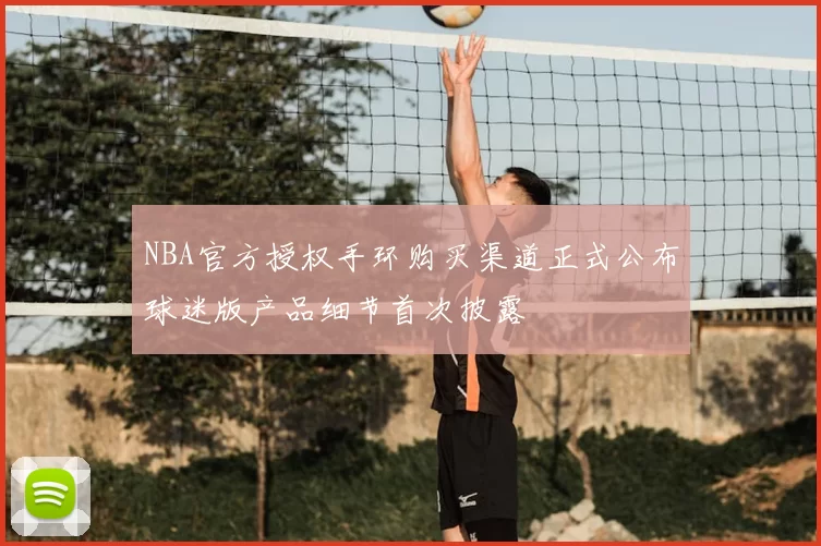 NBA官方授权手环购买渠道正式公布球迷版产品细节首次披露