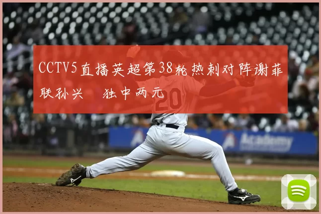 CCTV5直播英超第38轮热刺对阵谢菲联孙兴慜独中两元