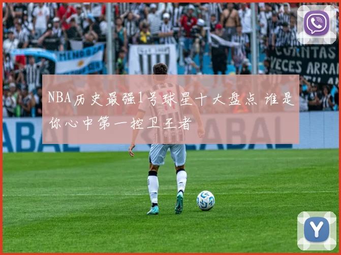 NBA历史最强1号球星十大盘点 谁是你心中第一控卫王者