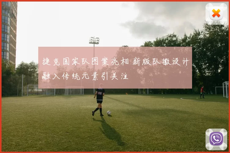 捷克国家队图案亮相 新版队徽设计融入传统元素引关注