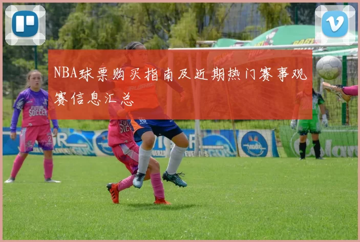 NBA球票购买指南及近期热门赛事观赛信息汇总