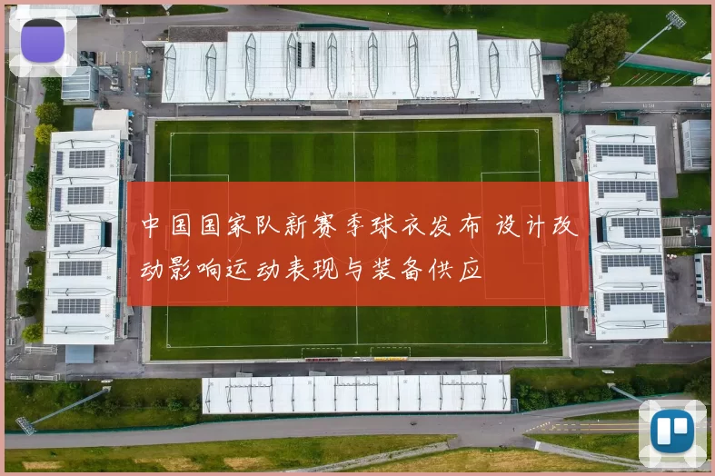 中国国家队新赛季球衣发布 设计改动影响运动表现与装备供应