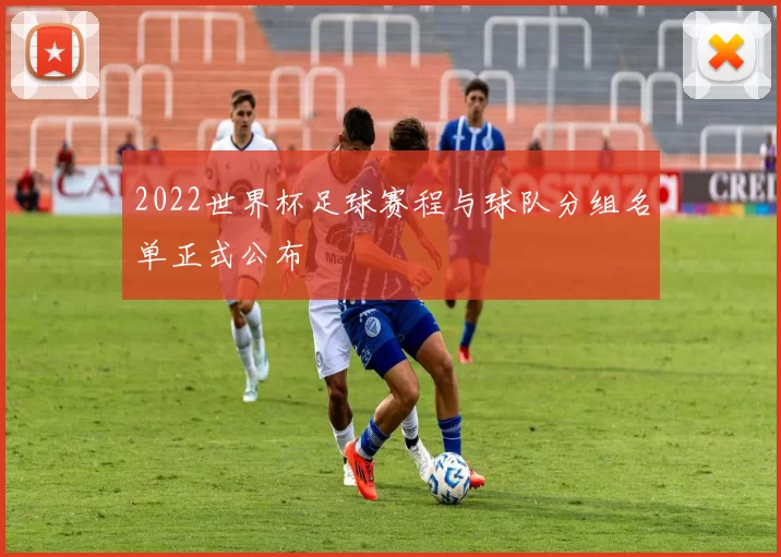 2022世界杯足球赛程与球队分组名单正式公布