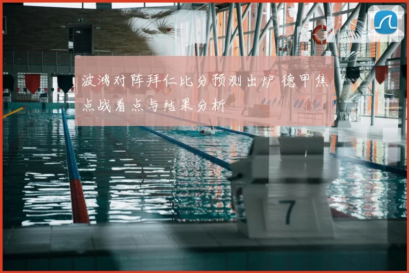波鸿对阵拜仁比分预测出炉 德甲焦点战看点与结果分析
