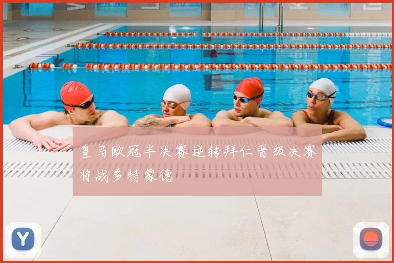 皇马欧冠半决赛逆转拜仁晋级决赛将战多特蒙德