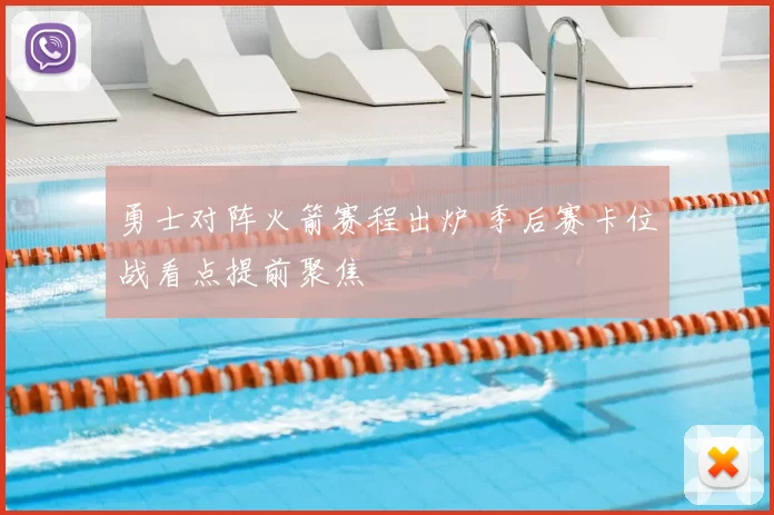 勇士对阵火箭赛程出炉 季后赛卡位战看点提前聚焦