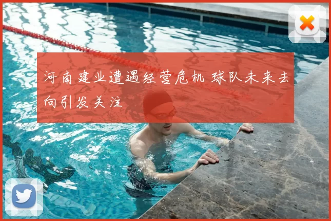 河南建业遭遇经营危机 球队未来去向引发关注
