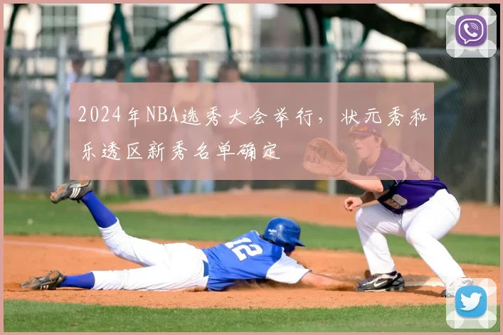2024年NBA选秀大会举行，状元秀和乐透区新秀名单确定