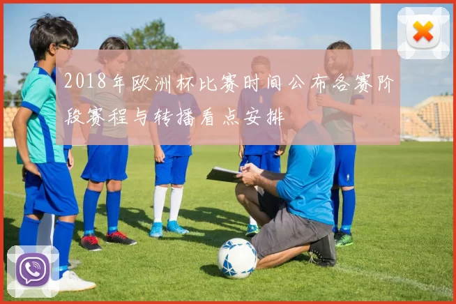 2018年欧洲杯比赛时间公布各赛阶段赛程与转播看点安排