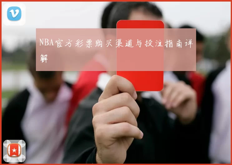 NBA官方彩票购买渠道与投注指南详解