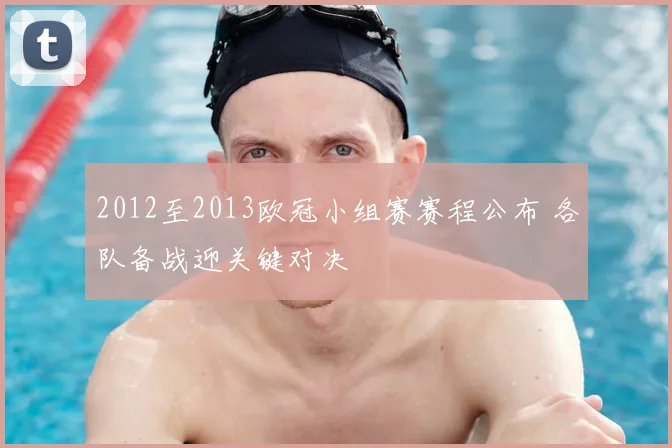 2012至2013欧冠小组赛赛程公布 各队备战迎关键对决