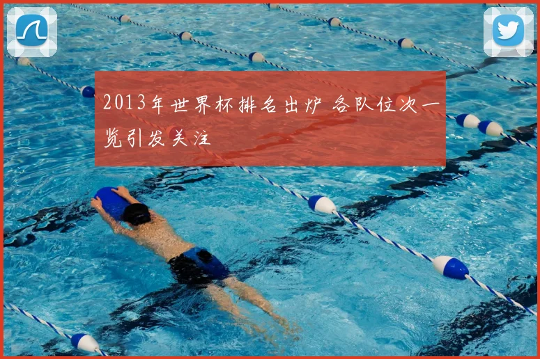 2013年世界杯排名出炉 各队位次一览引发关注