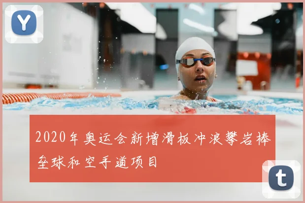 2020年奥运会新增滑板冲浪攀岩棒垒球和空手道项目