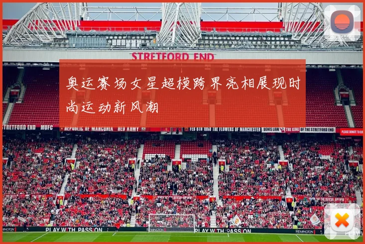 奥运赛场女星超模跨界亮相展现时尚运动新风潮