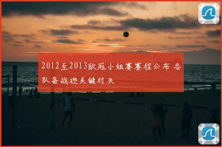 2012至2013欧冠小组赛赛程公布 各队备战迎关键对决