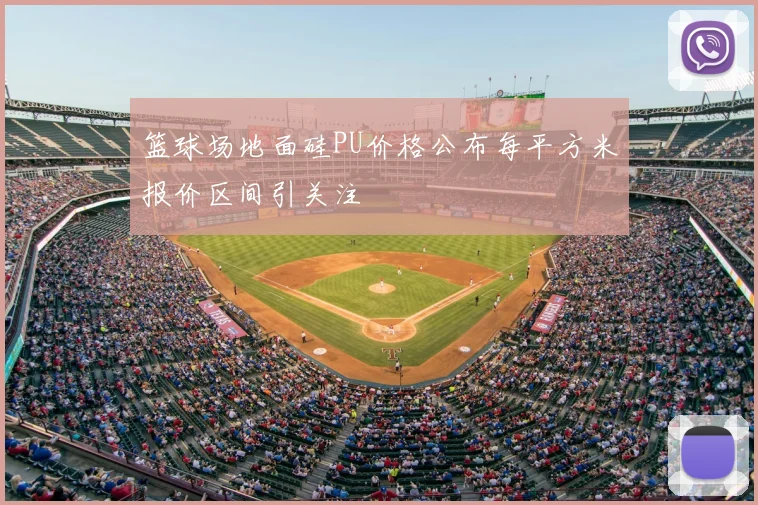 篮球场地面硅PU价格公布每平方米报价区间引关注